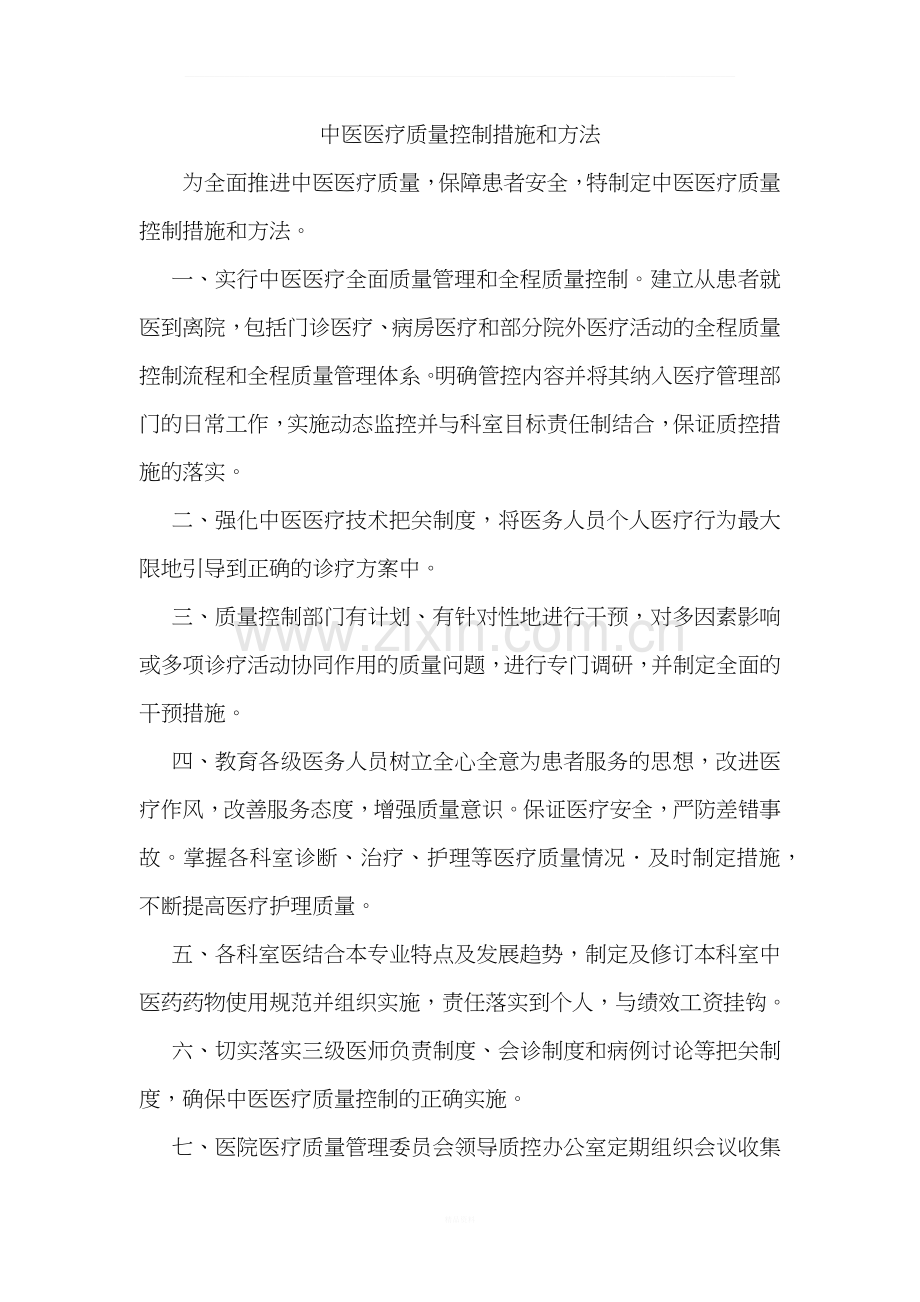 中医医疗质量控制措施及方法.docx_第1页