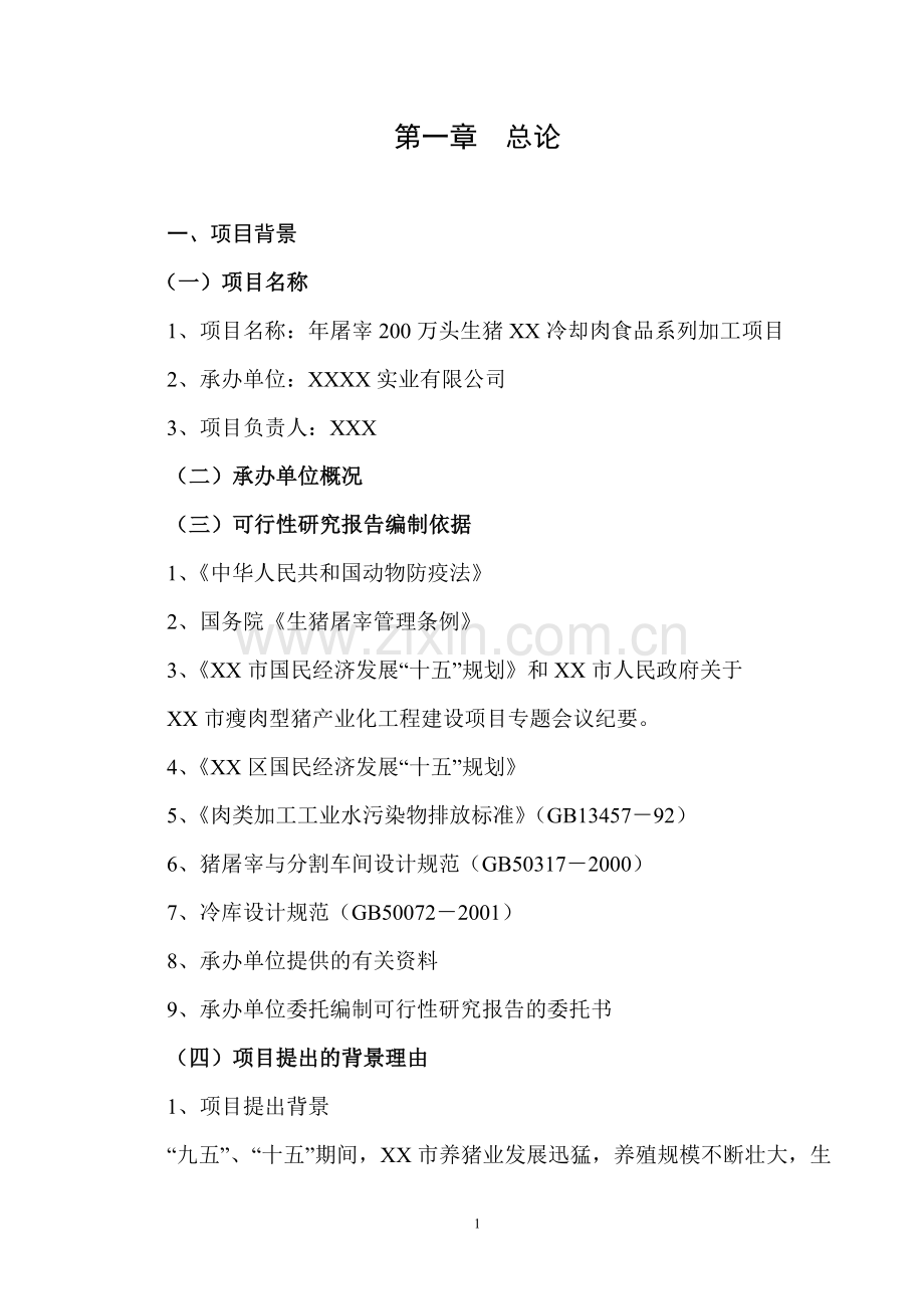 年屠宰40万头生猪冷却肉食品系列加工项目可行性分析研究报告.doc_第1页