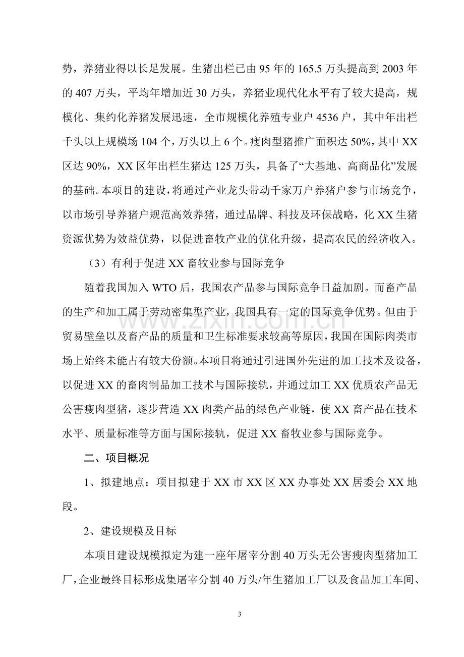 年屠宰40万头生猪冷却肉食品系列加工项目可行性分析研究报告.doc_第3页