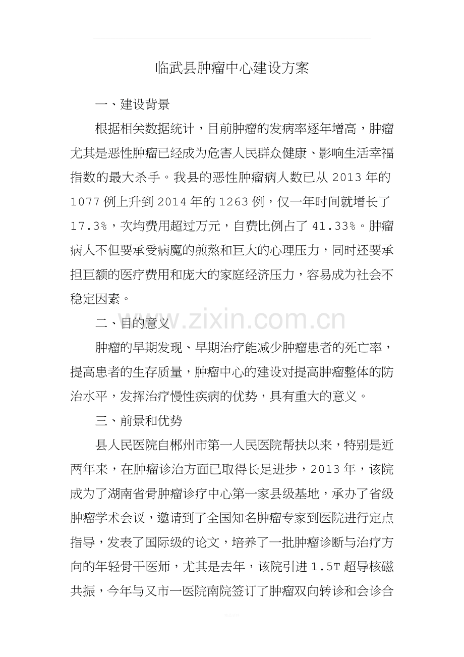 肿瘤中心建设方案.doc_第1页