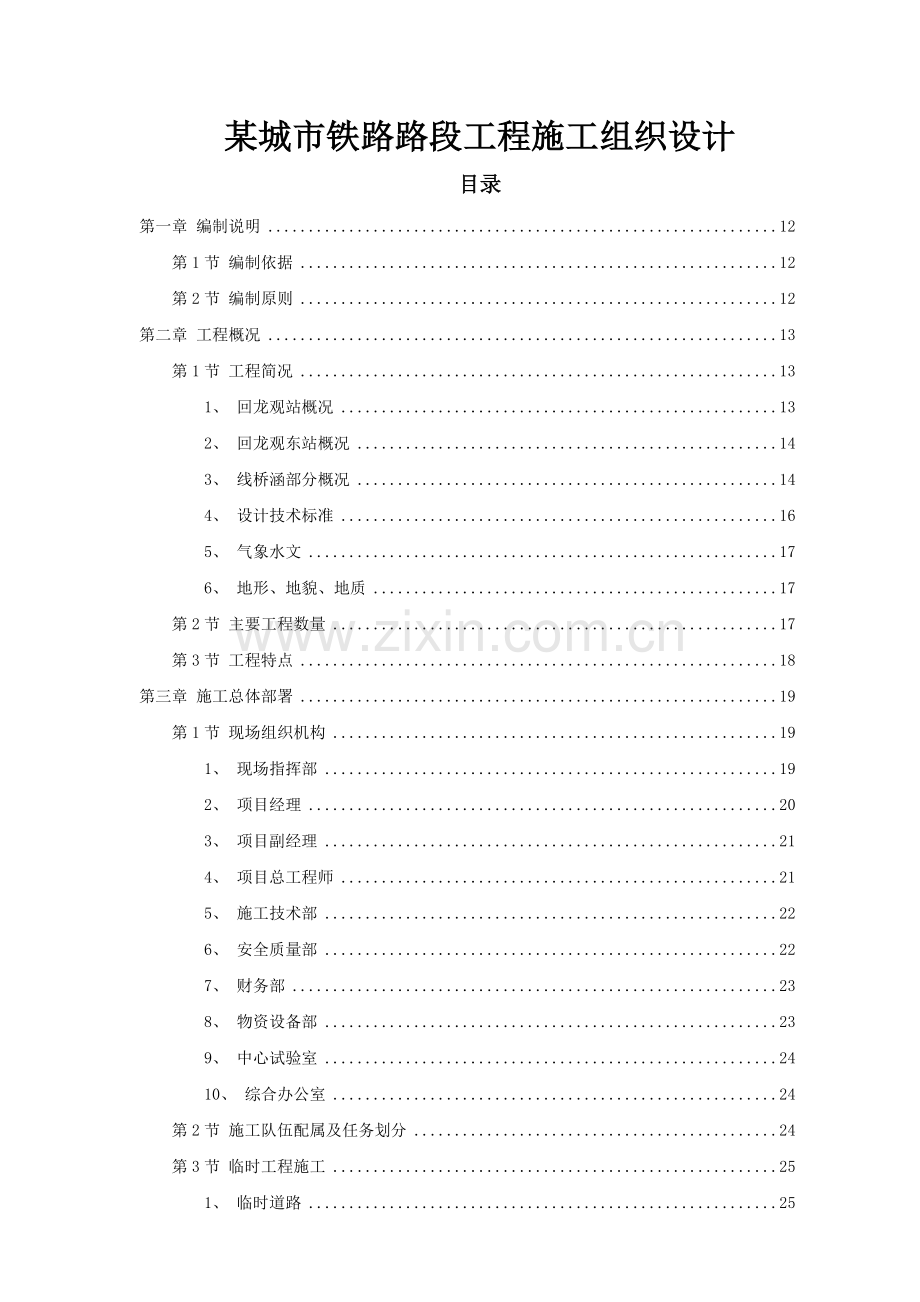 城市铁路路段工程施工组织设计详案.doc_第1页