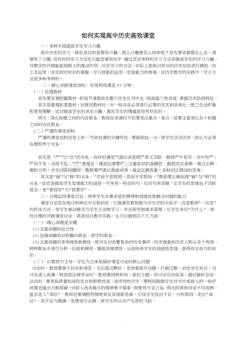 研修日志三：如何实现高中历史教学高效课堂.doc_第1页