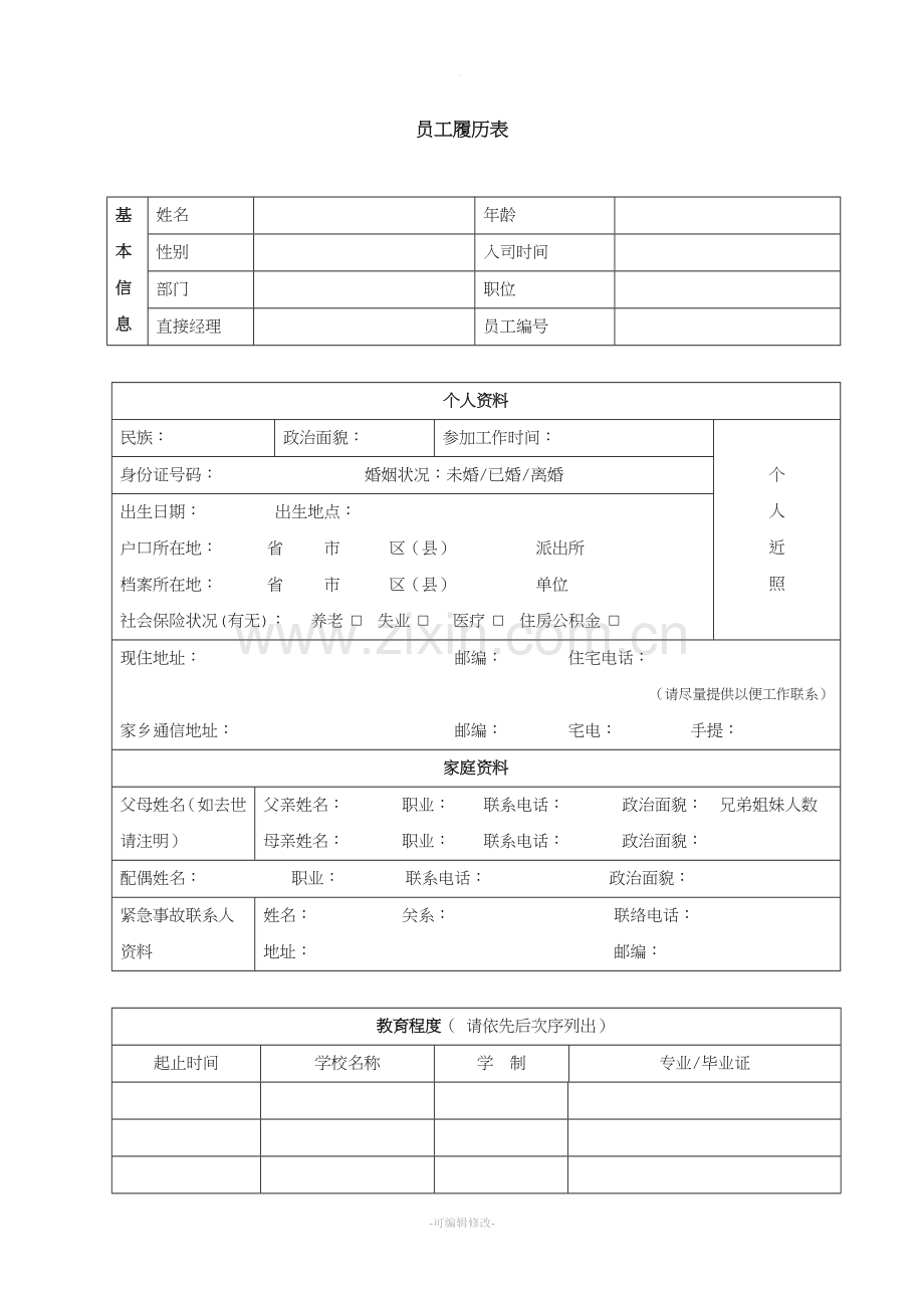 员工履历表(详细).doc_第1页