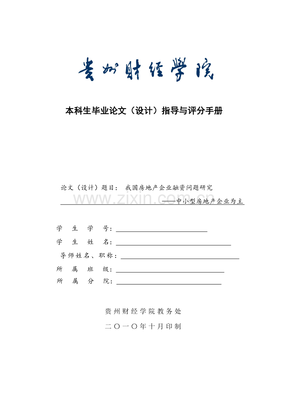 毕业论文附件-我国房地产企业融资问题研究—中小型房地产企业为主.doc_第1页