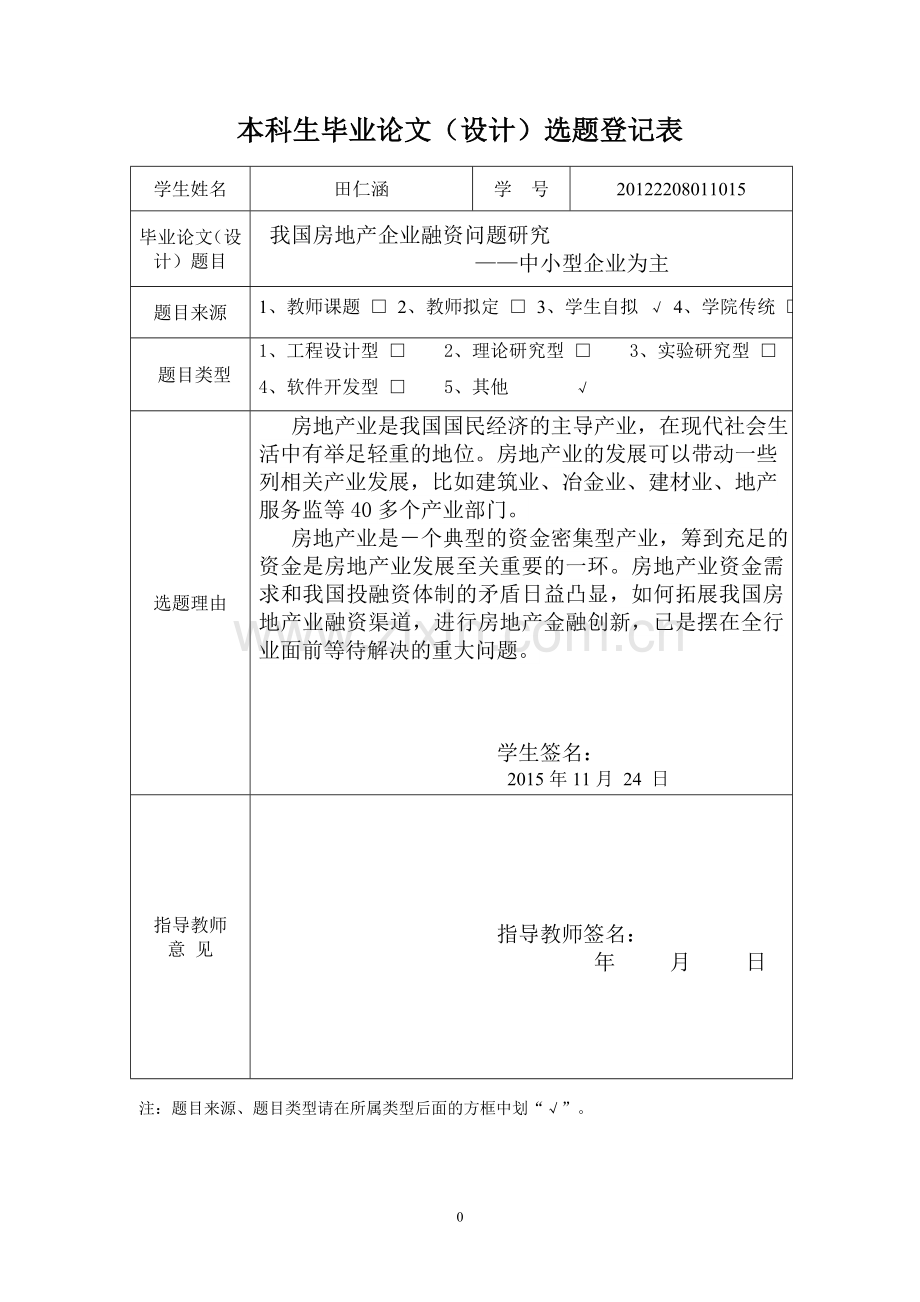 毕业论文附件-我国房地产企业融资问题研究—中小型房地产企业为主.doc_第3页