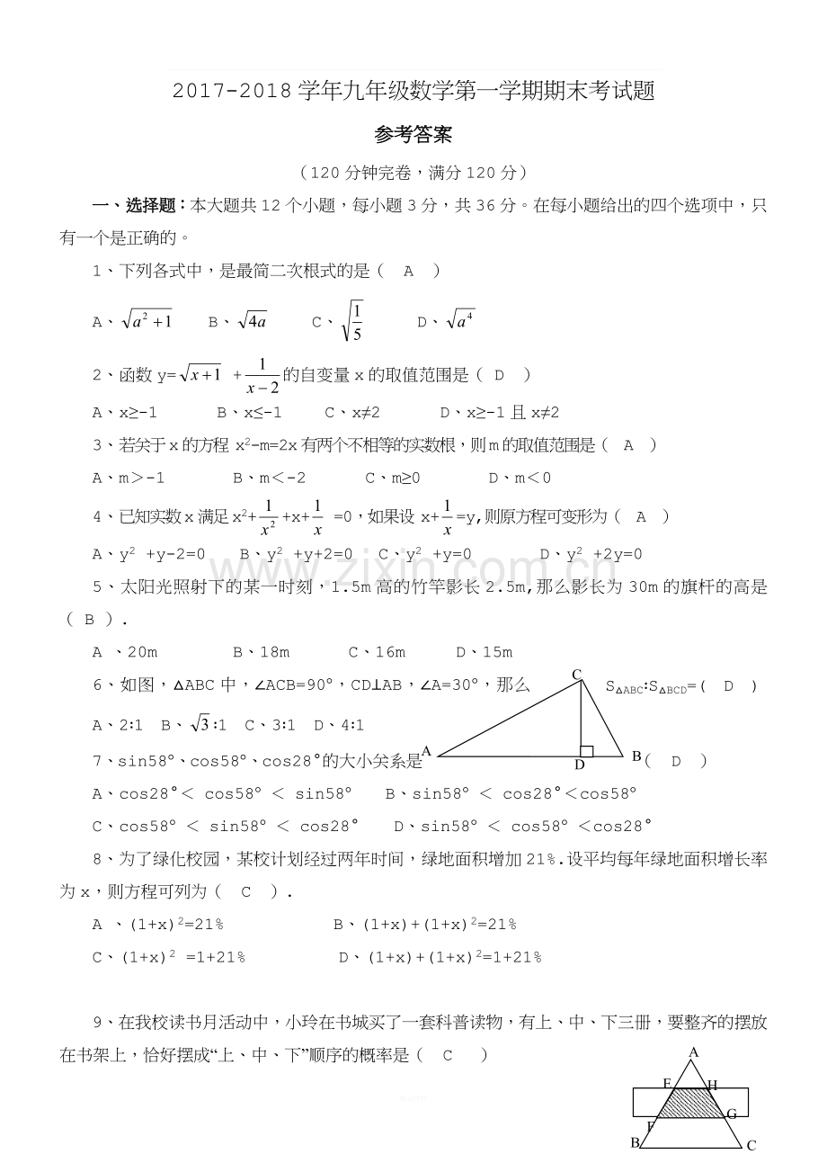 华东师大版九年级上数学期末模拟试题答案.doc_第1页