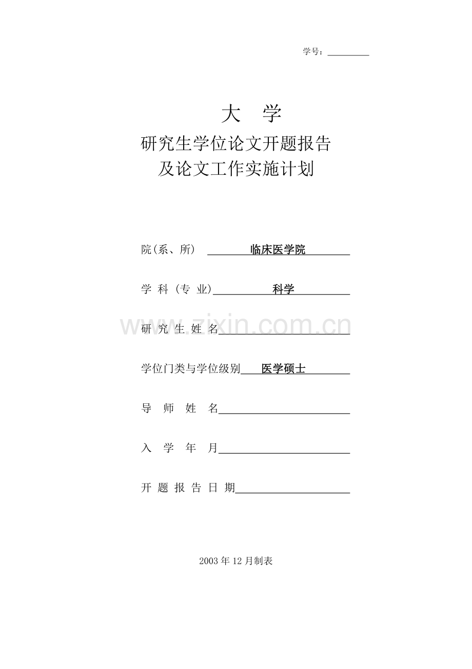 开题报告se对发育期大鼠学习记忆、胆碱能系统影响及丹参干预的实验研究学士学位论文.doc_第1页