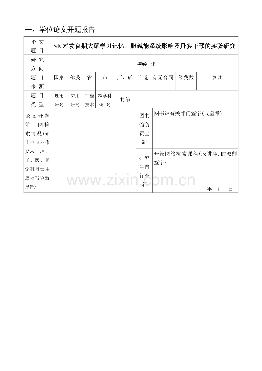 开题报告se对发育期大鼠学习记忆、胆碱能系统影响及丹参干预的实验研究学士学位论文.doc_第3页