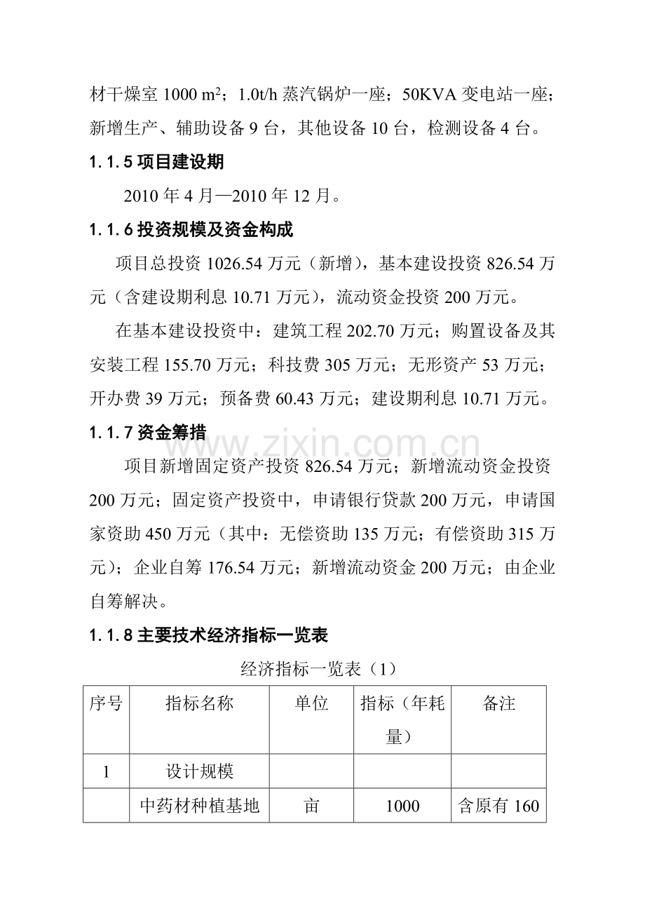 2010年某某药业1000亩北五味子、北柴胡、北细辛中药材gap基地建设项目可行性研究报告.doc_第2页