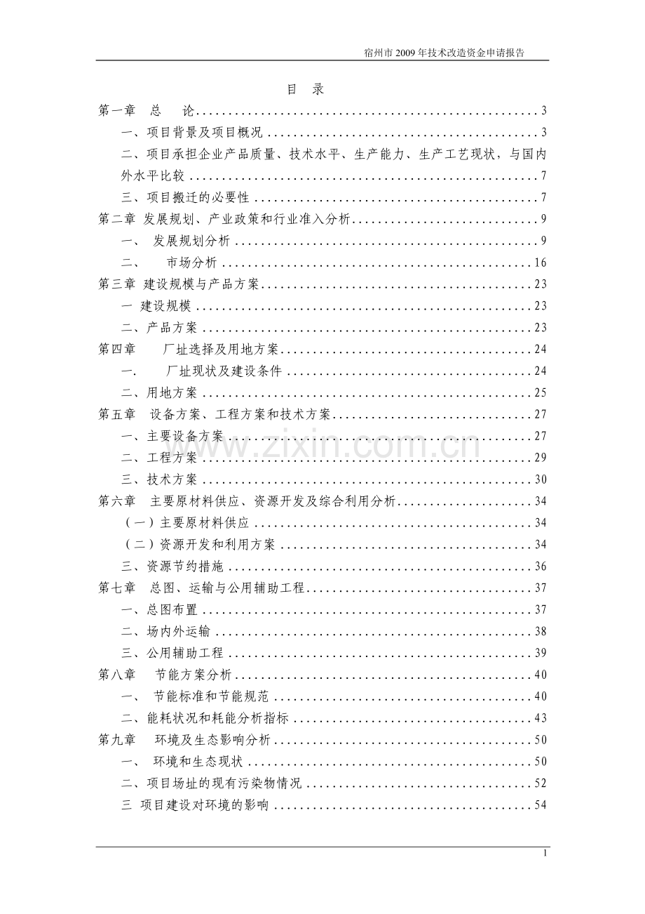 年产10800吨白酒生产线搬迁改造项目可行性研究报告.doc_第1页