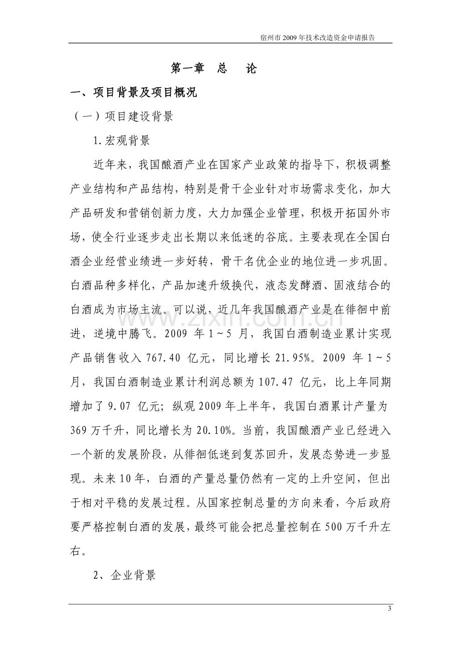 年产10800吨白酒生产线搬迁改造项目可行性研究报告.doc_第3页