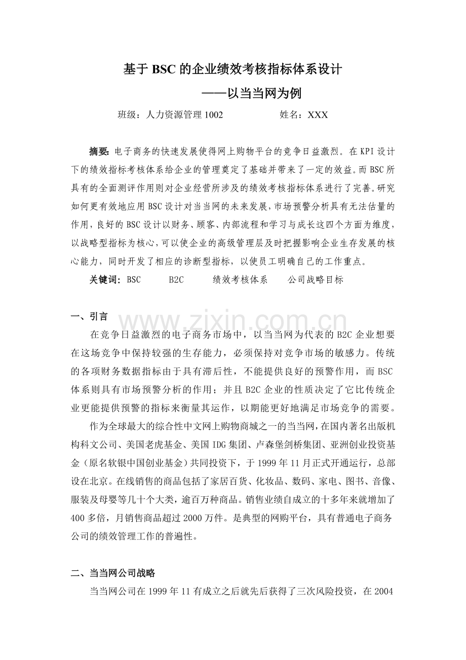 基于BSC的企业绩效考核指标体系设计——以当当网为例-毕业论文.doc_第1页