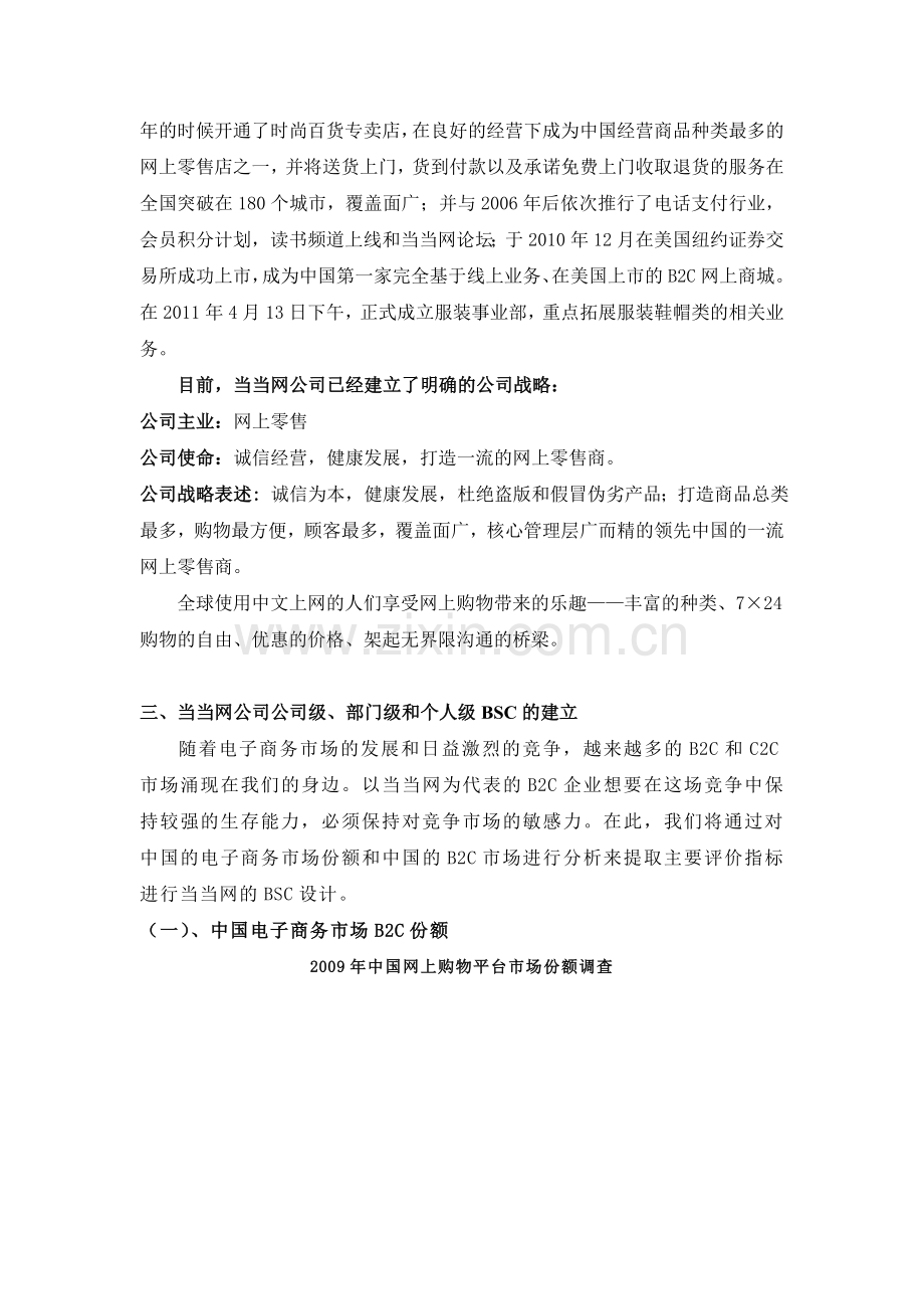 基于BSC的企业绩效考核指标体系设计——以当当网为例-毕业论文.doc_第2页