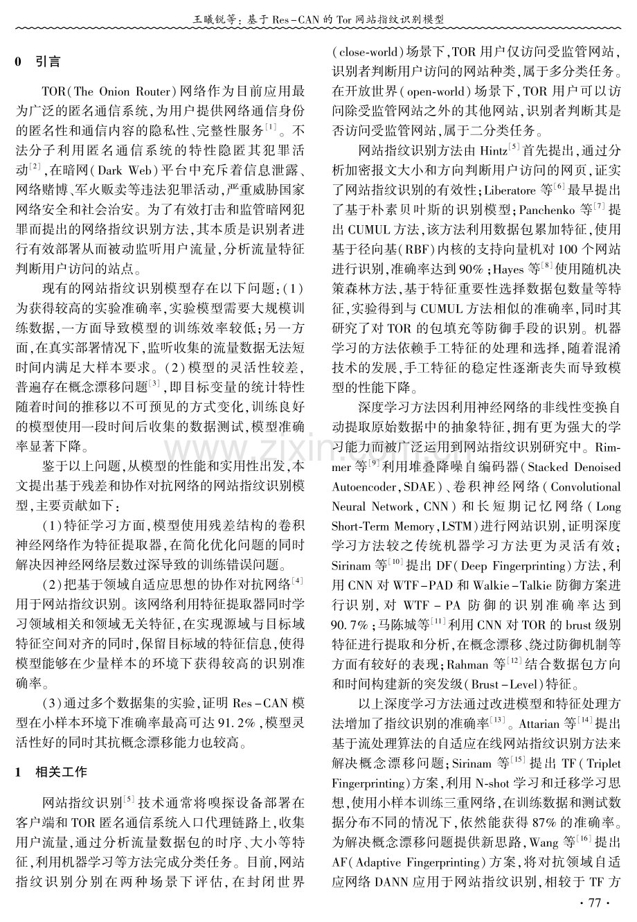 基于Res-CAN的Tor网站指纹识别模型.pdf_第2页