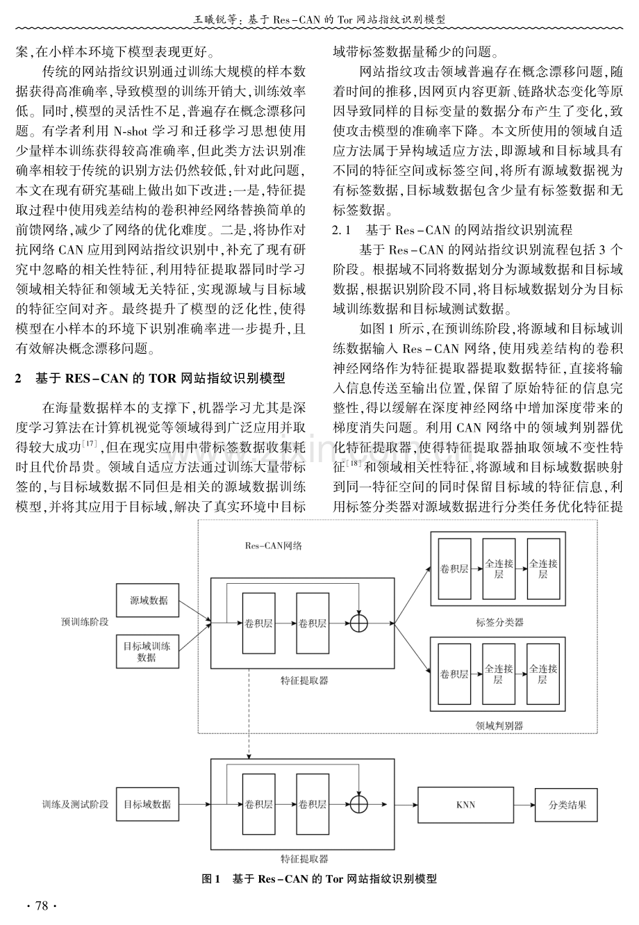 基于Res-CAN的Tor网站指纹识别模型.pdf_第3页