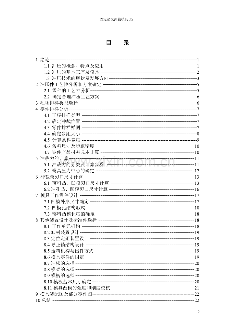 固定垫板冲裁模具设计-毕设论文.doc_第1页