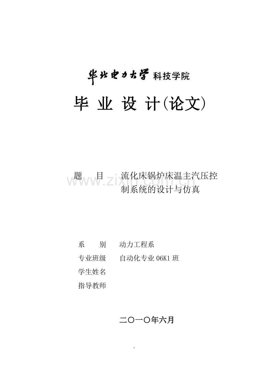 流化床锅炉床温主汽压控制系统的设计与仿真设计论文正文-毕设论文.doc_第1页