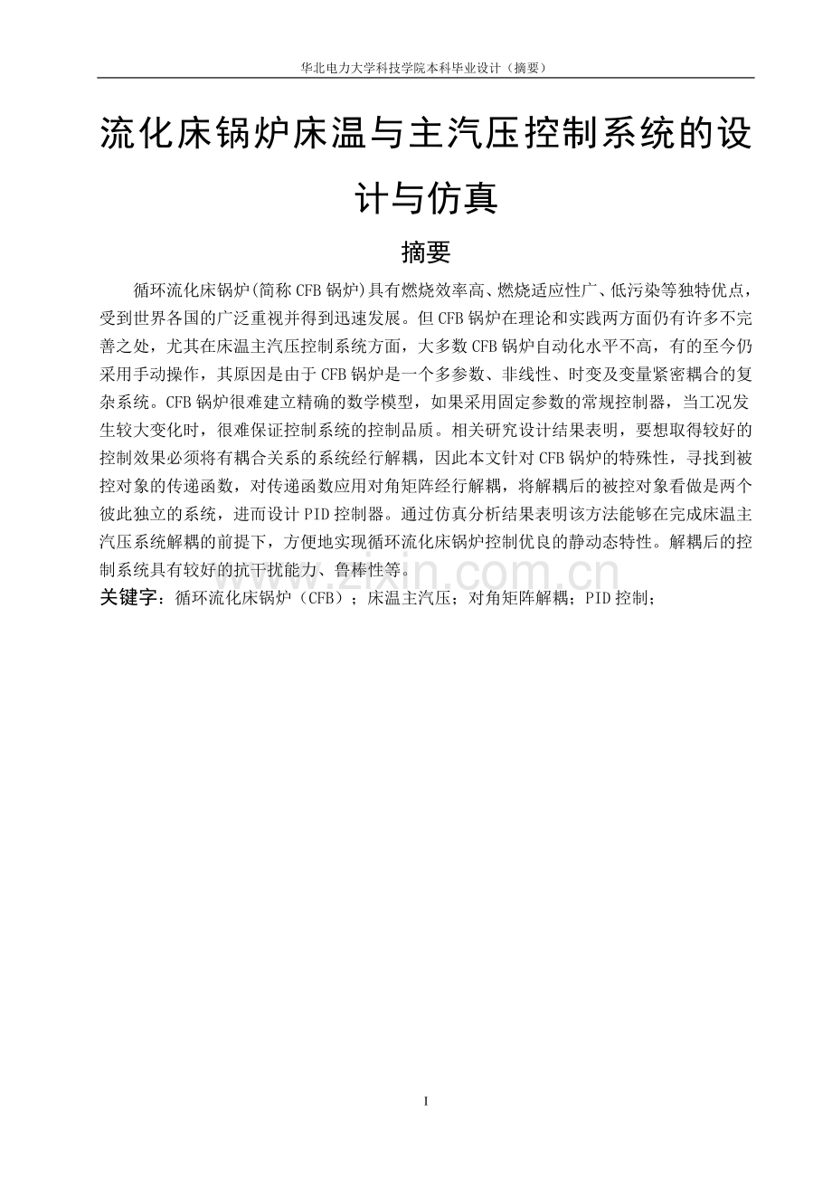 流化床锅炉床温主汽压控制系统的设计与仿真设计论文正文-毕设论文.doc_第2页