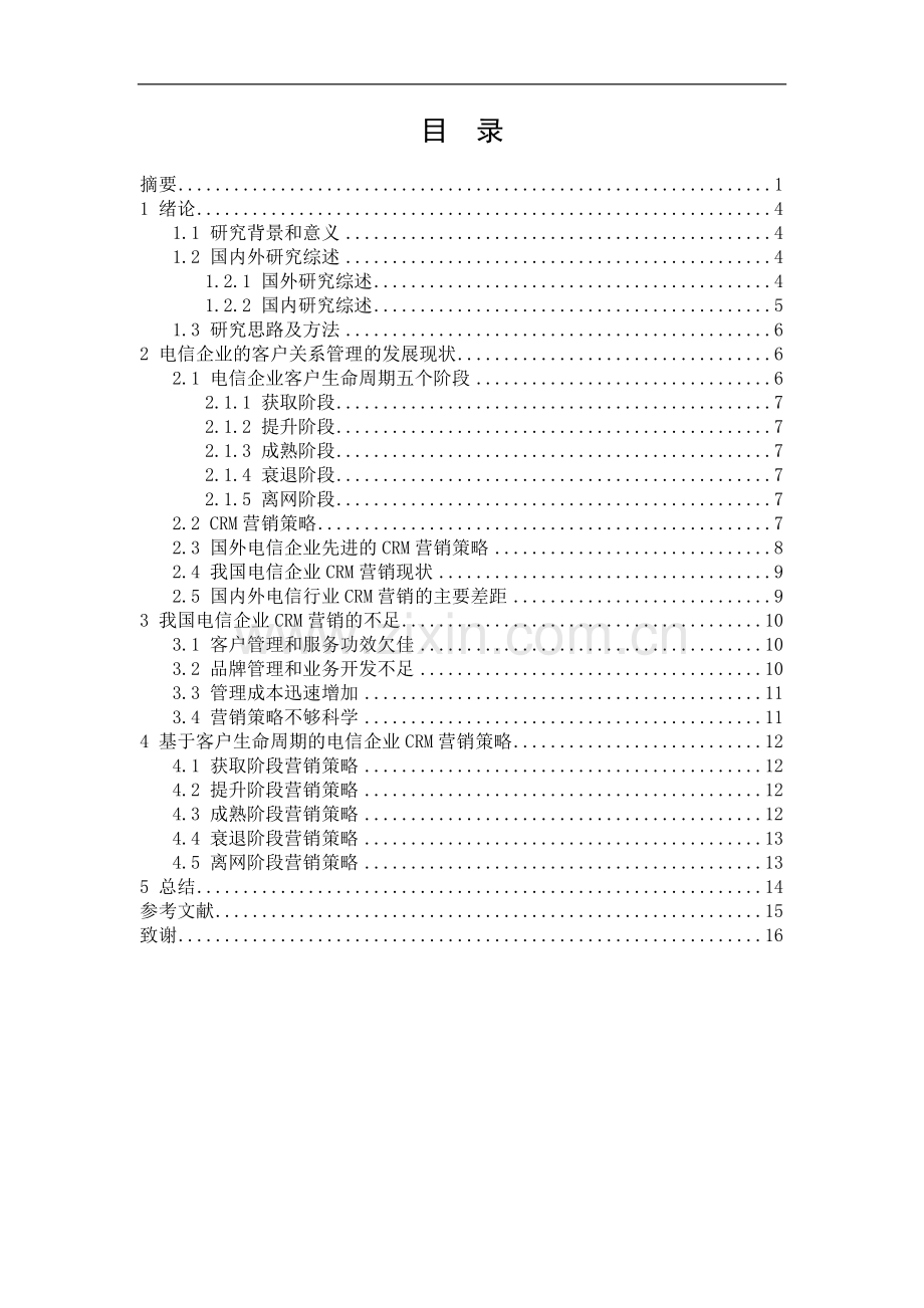 基于客户生命周期的电信企业CRM营销策略研究.doc_第1页