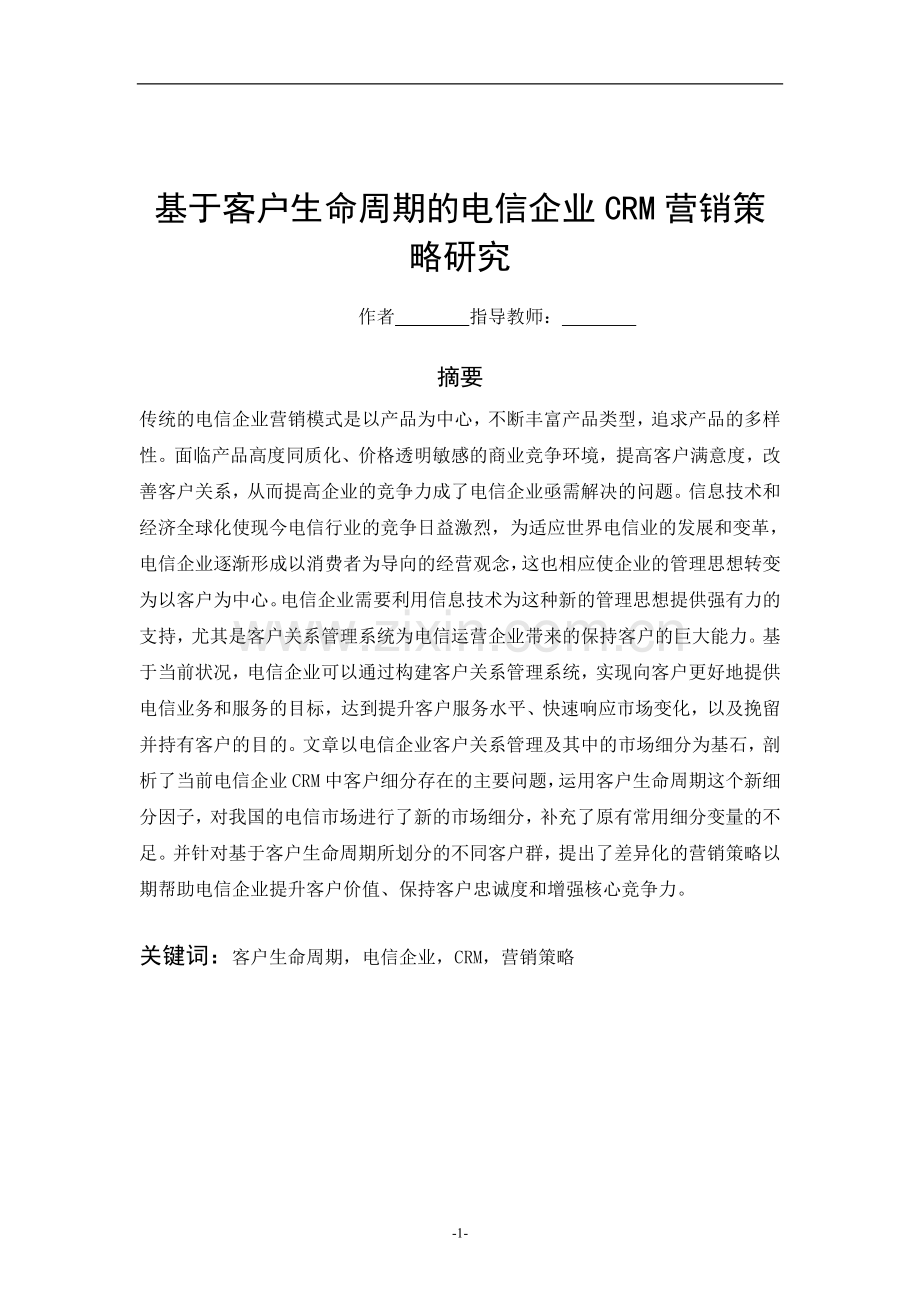 基于客户生命周期的电信企业CRM营销策略研究.doc_第2页