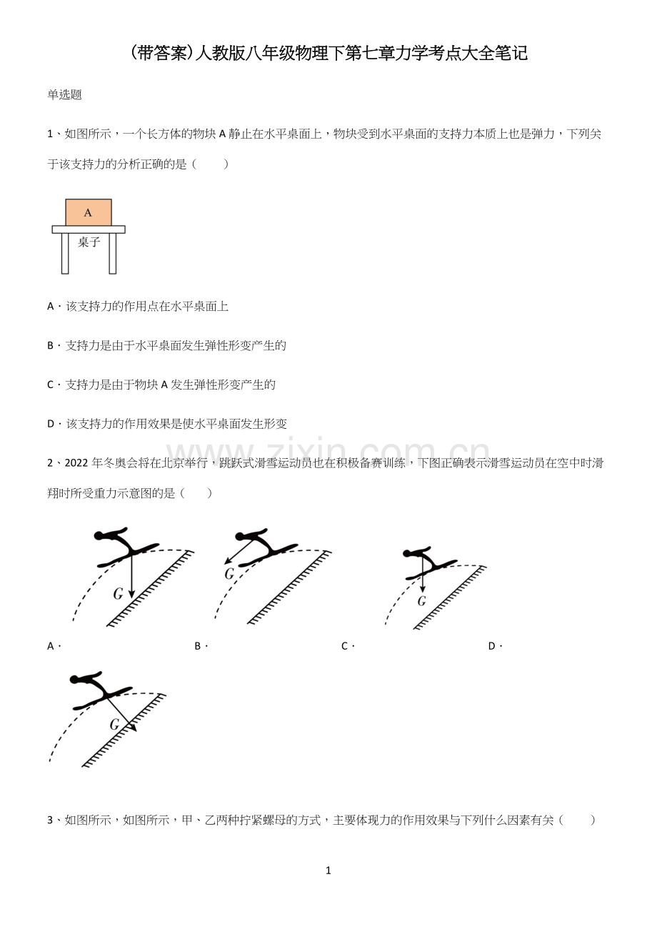 (带答案)人教版八年级物理下第七章力学考点大全笔记.docx_第1页