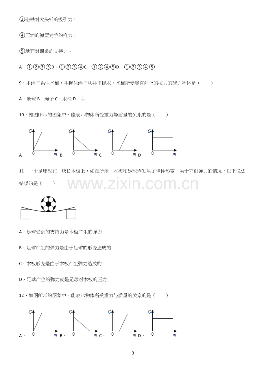 (带答案)人教版八年级物理下第七章力学考点大全笔记.docx_第3页