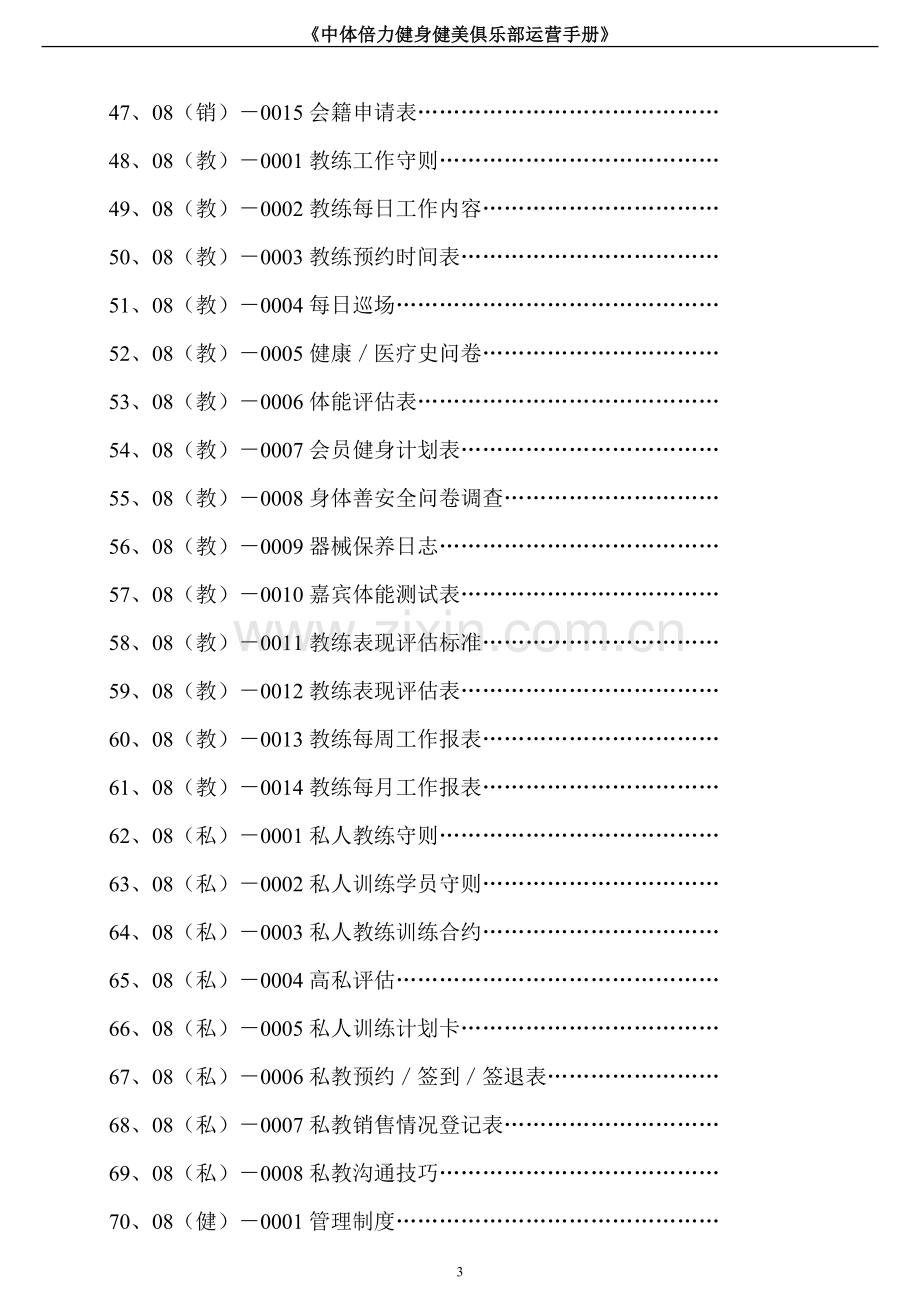 手册-中体倍力健身俱乐部营运手册-全集定稿.doc_第3页