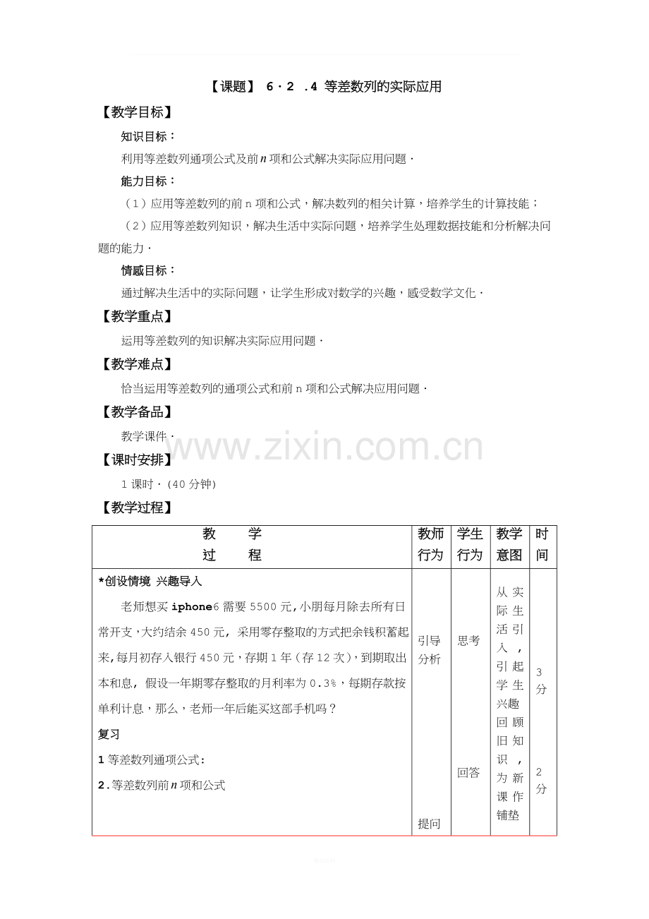 等差数列的实际应用的教案.doc_第1页