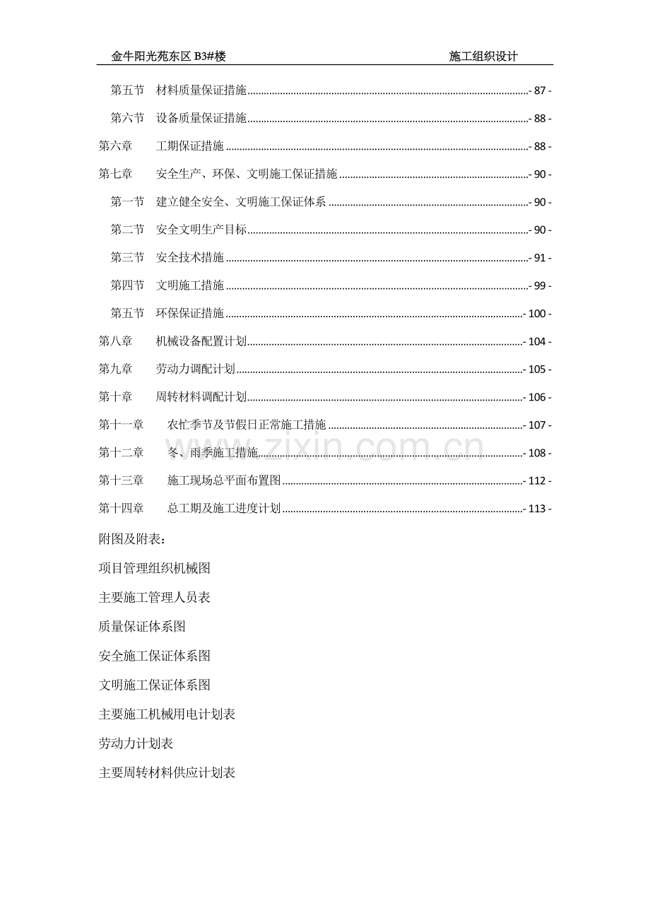 邢台矿区采煤沉陷区综合治理项目金牛阳光苑3#楼施工组织设计学士学位论文.doc_第3页