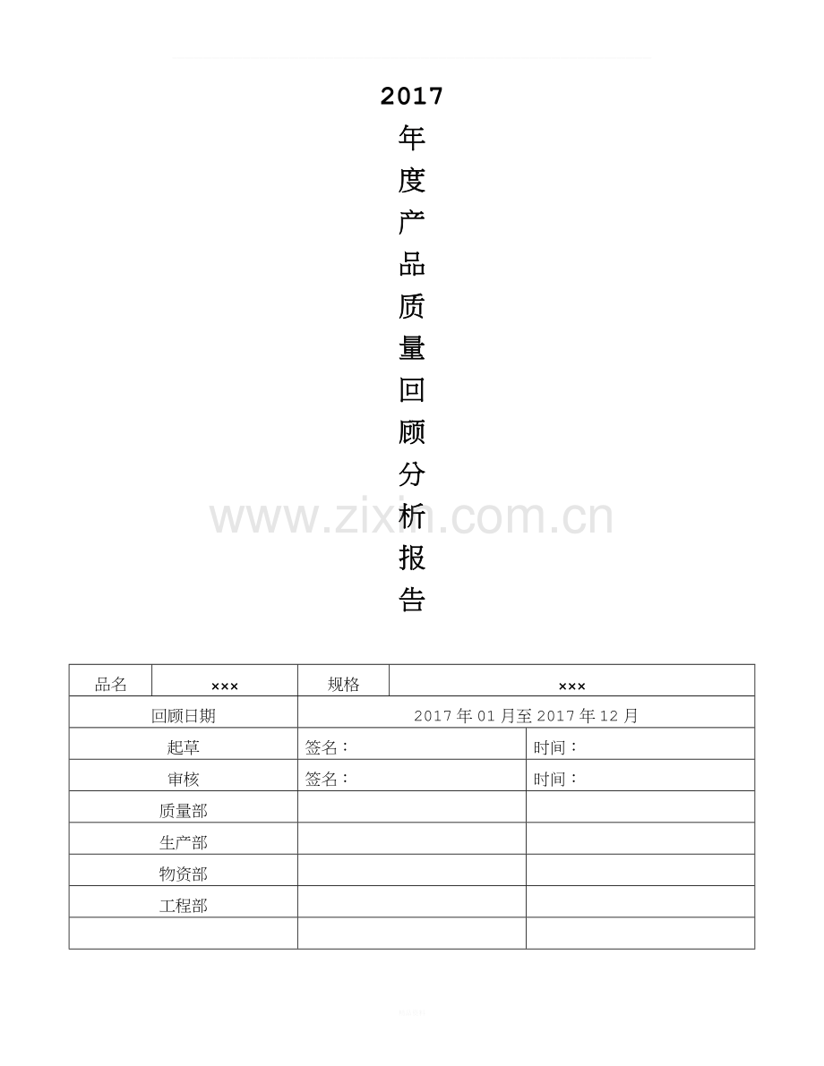 2017年度产品质量回顾分析报告(改).docx_第1页