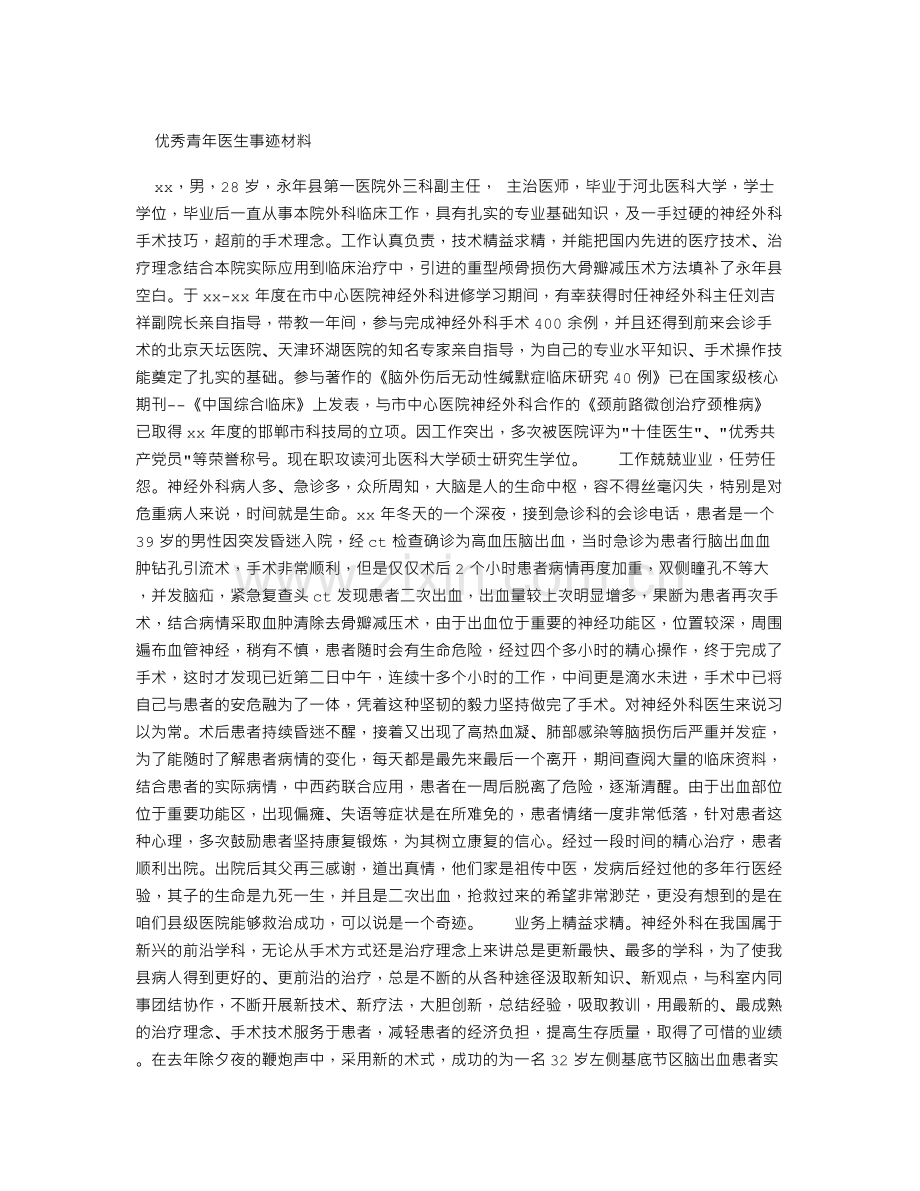 优秀青年医生事迹材料.doc_第1页