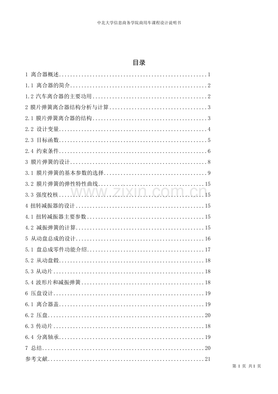 4.0吨商用车膜片弹簧离合器设计说明书.doc_第1页