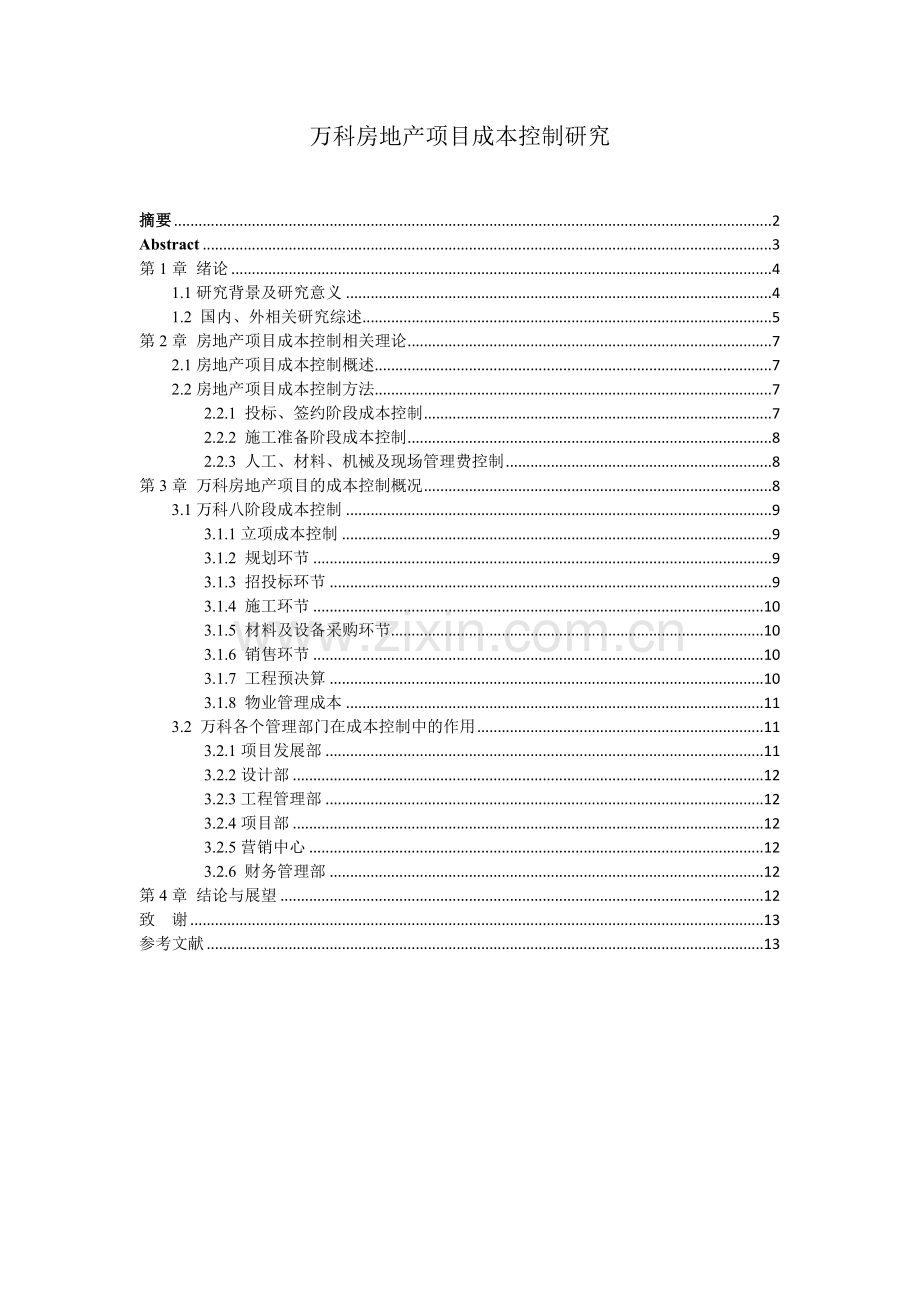 万科房地产项目成本控制研究--毕业论文.docx_第1页