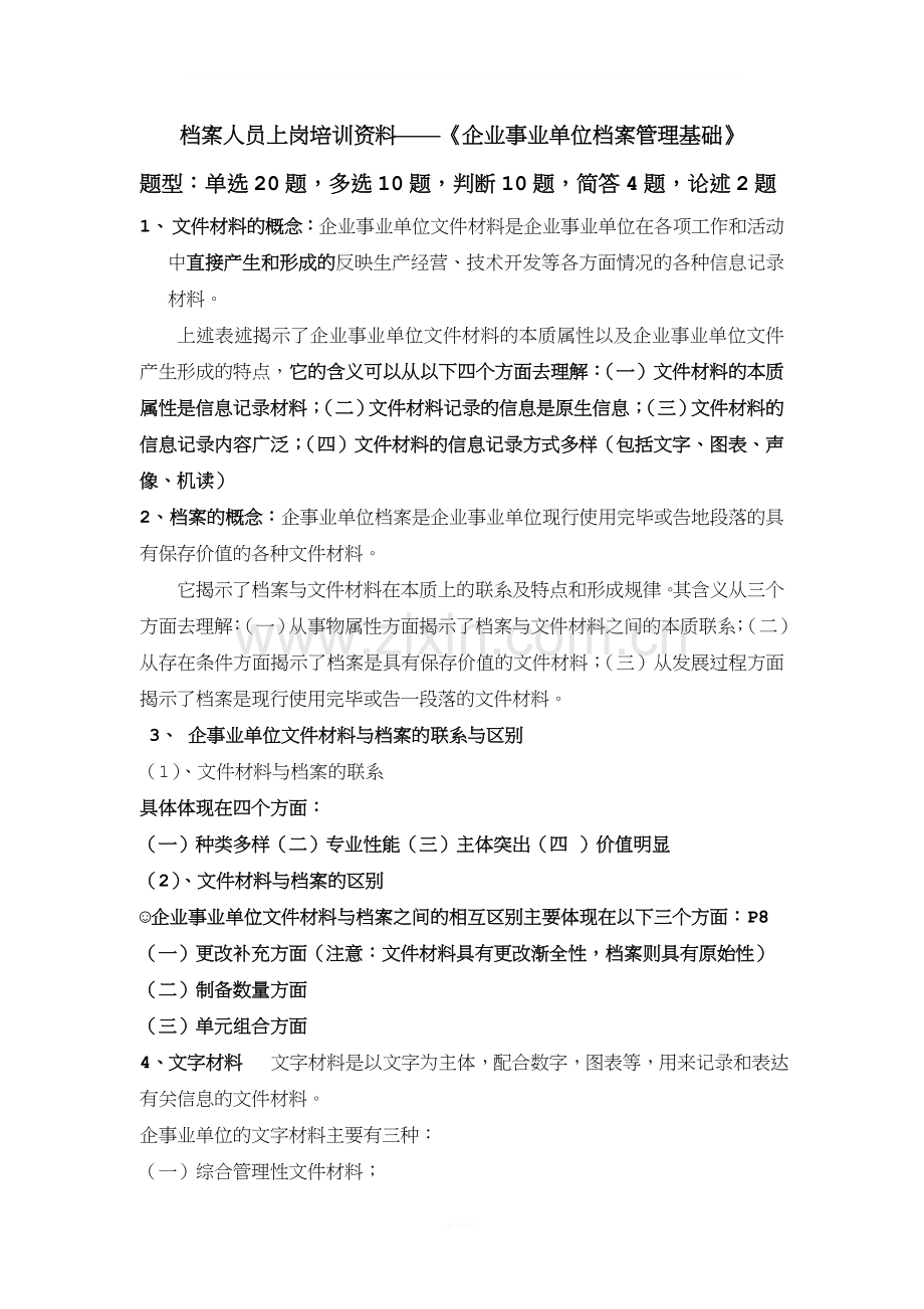 档案人员上岗培训资料.doc_第1页