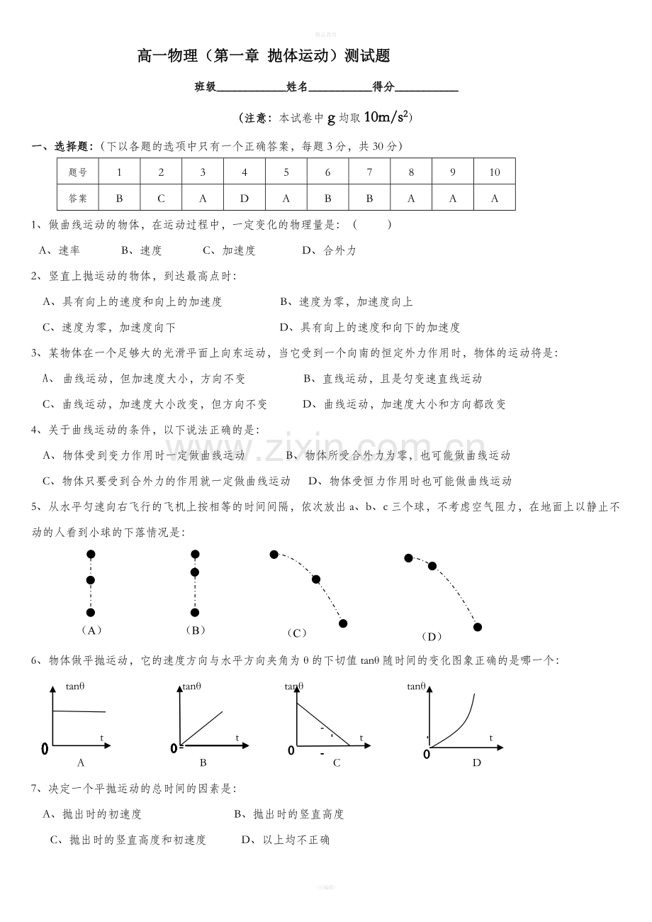 高一物理(第一章-抛体运动)测试题.doc_第1页