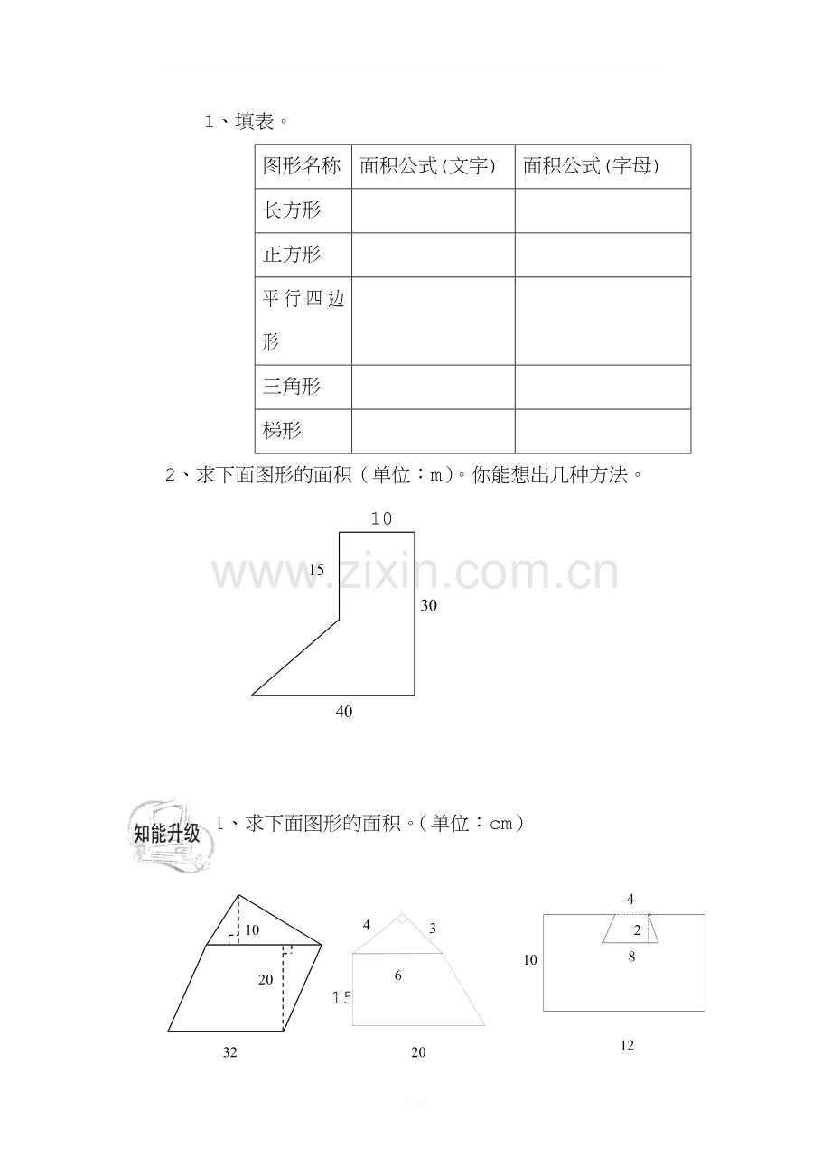 人教版小学五年级组合图形面积练习题.doc_第1页