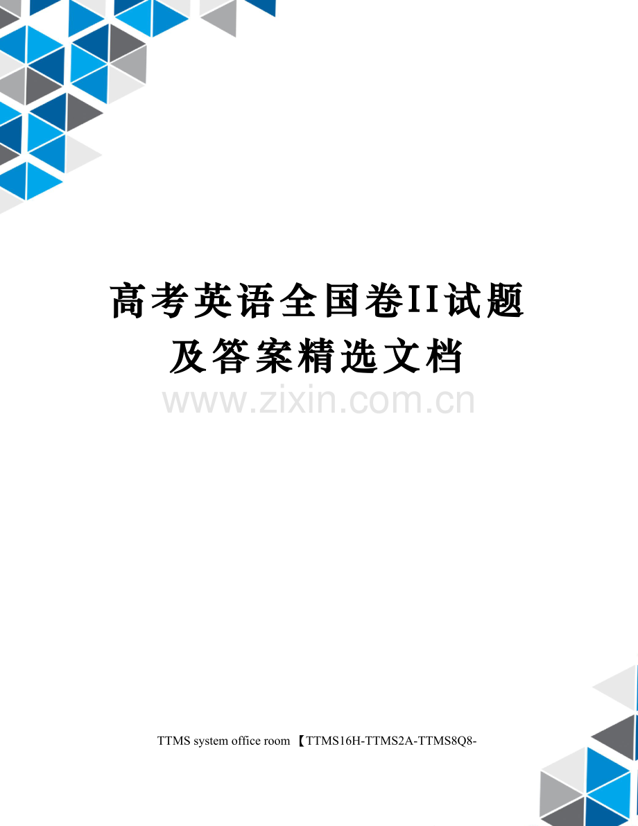 高考英语全国卷II试题及答案.docx_第1页