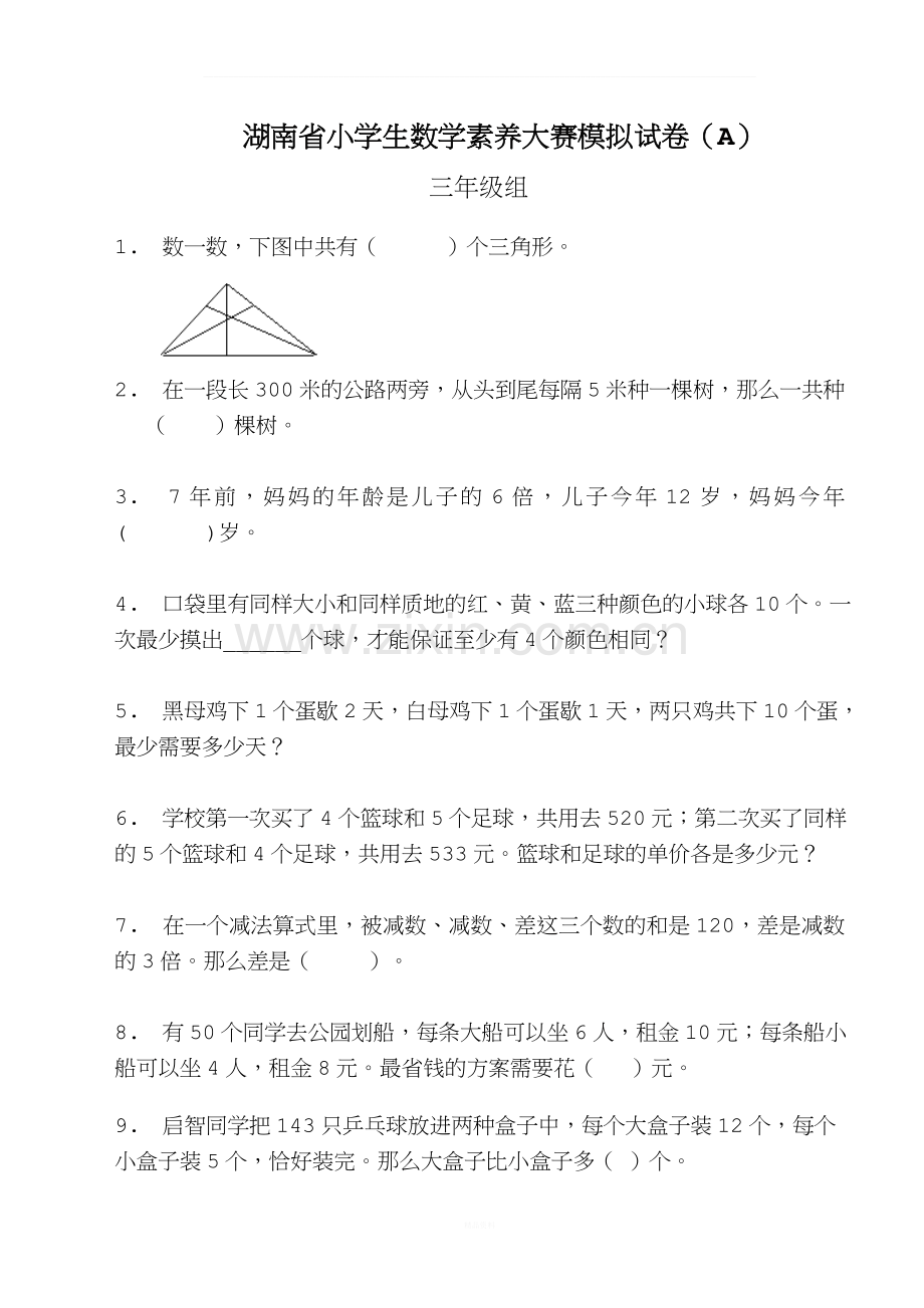 湖南省小学生数学素养大赛模拟试卷(A)--三年级.docx_第1页