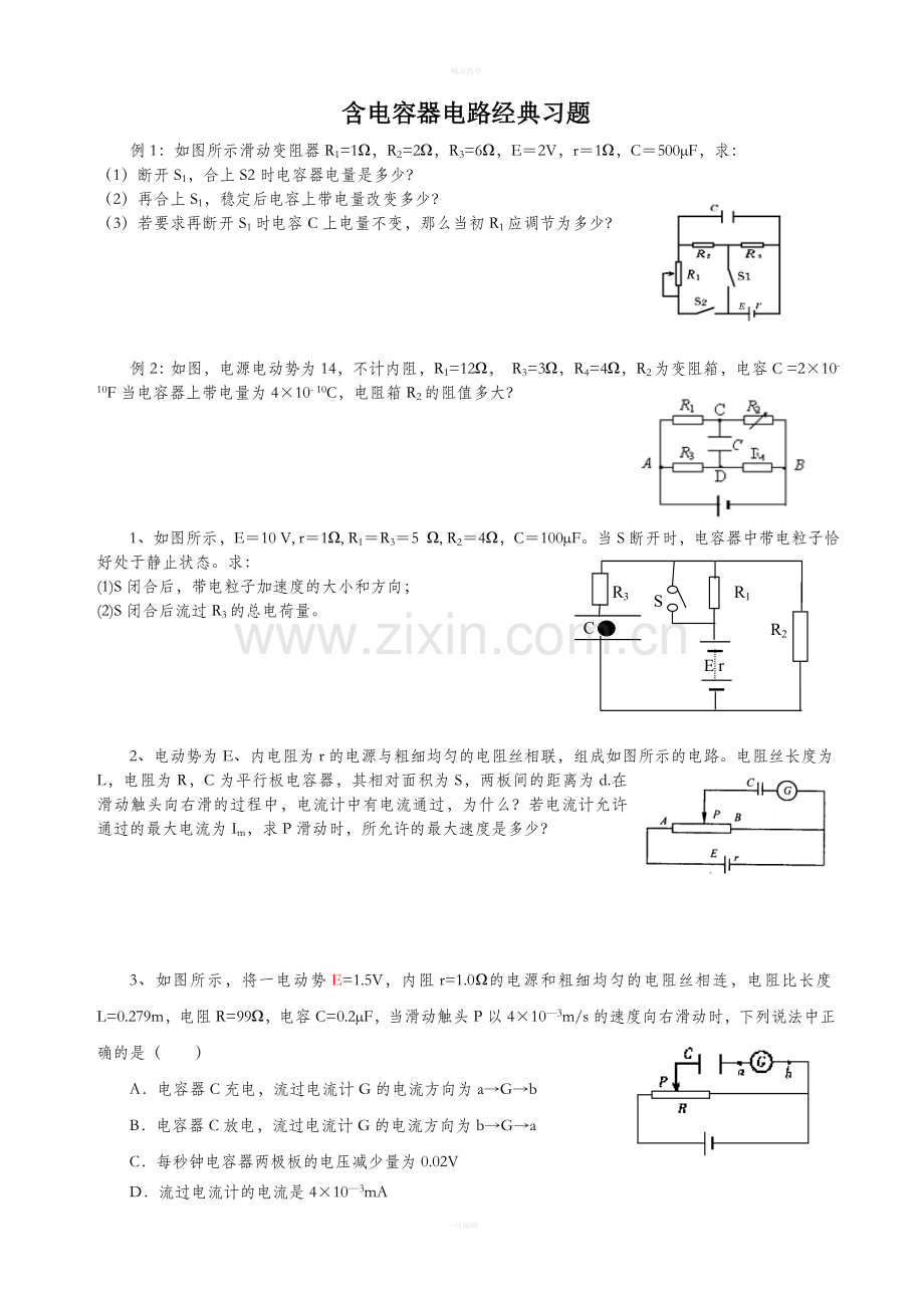 物理3-1第二章含电容器电路经典习题.doc_第1页