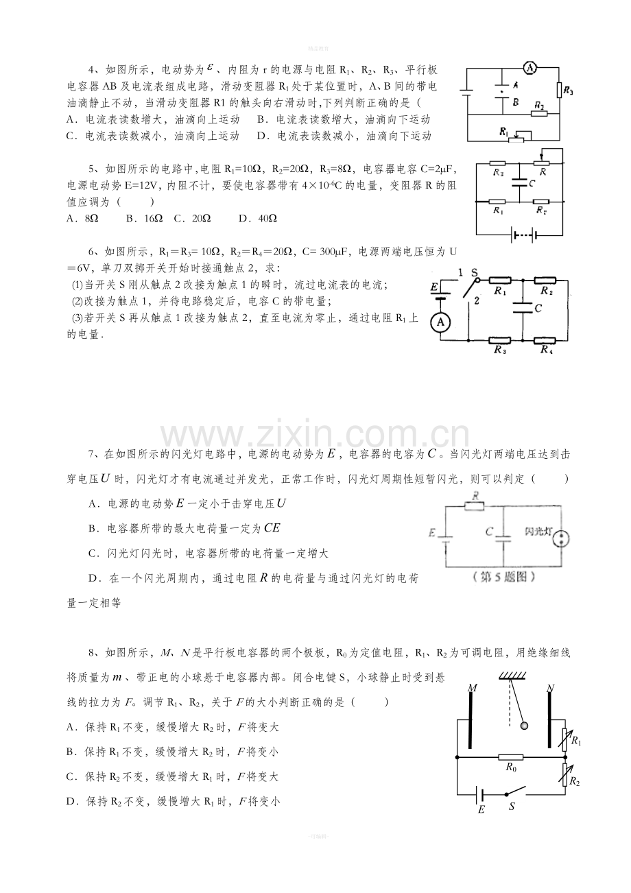 物理3-1第二章含电容器电路经典习题.doc_第2页