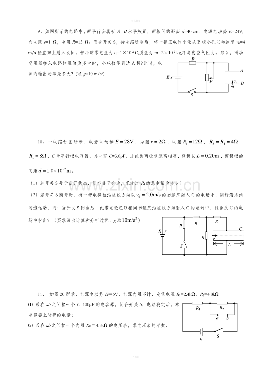 物理3-1第二章含电容器电路经典习题.doc_第3页