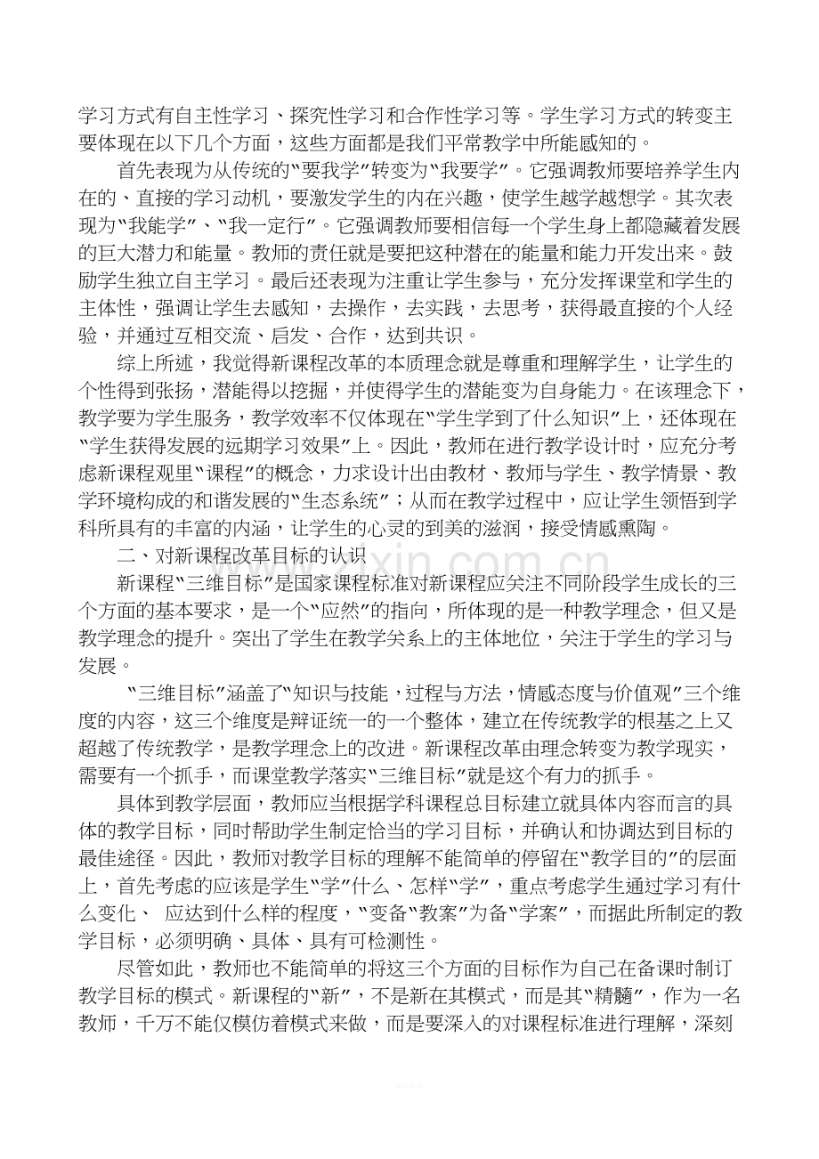 我对新课程改革教学理念和目标的认识.doc_第2页