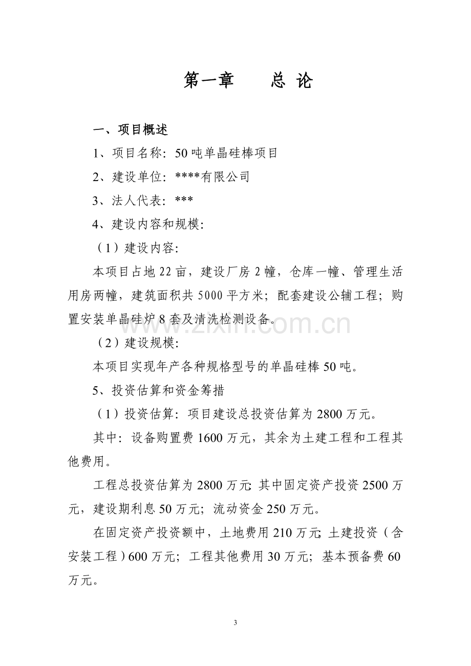 50吨太阳能单晶硅棒项目可行性研究报告.doc_第3页