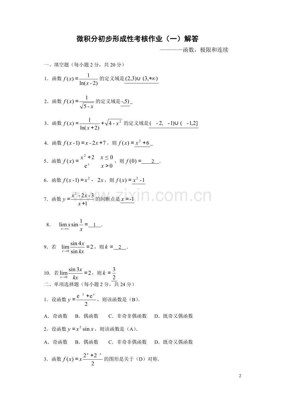 2017年电大电大形成性考核：微积分初步形成性考核册答案-.doc_第2页