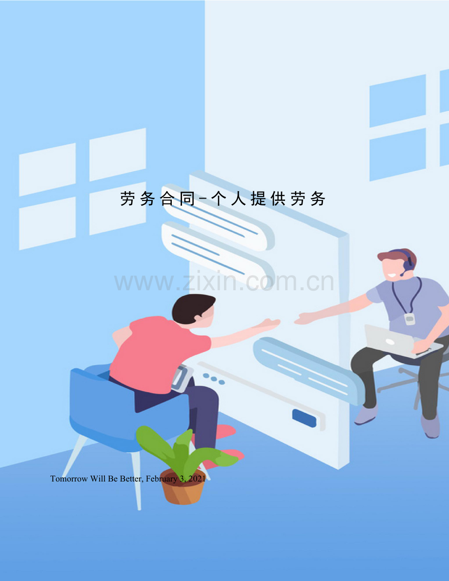 劳务合同-个人提供劳务.docx_第1页