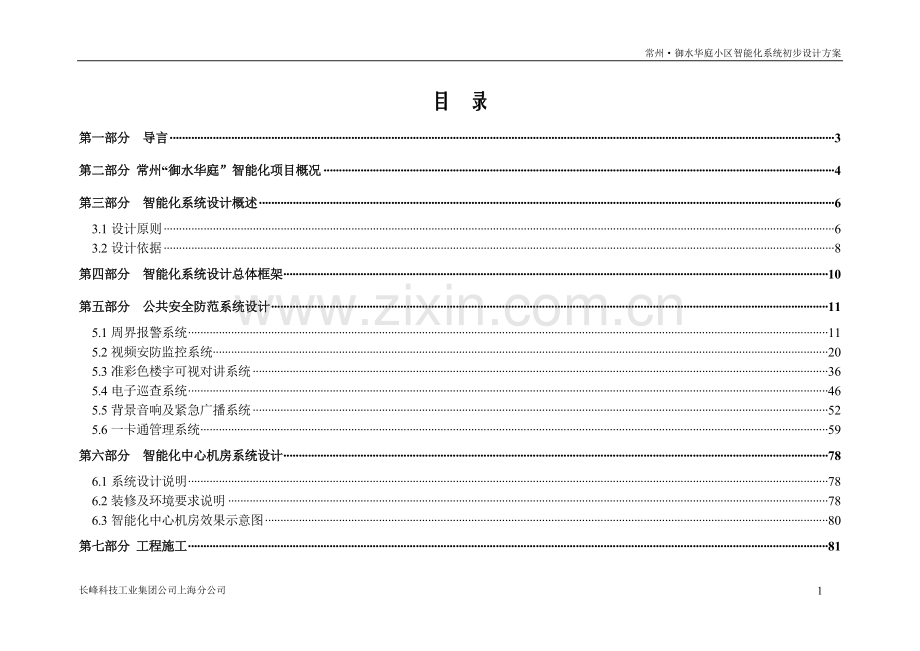 水御华庭小区智能化系统初步设计方案-学位论文.doc_第2页