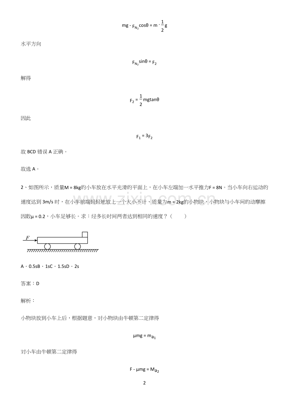 2022年高考中物理牛顿运动定律专项训练题.docx_第2页