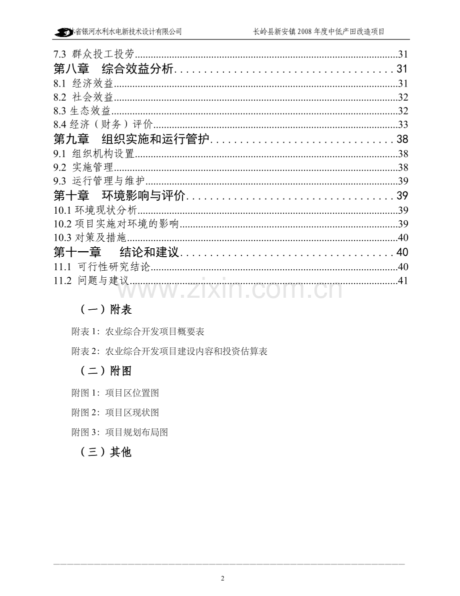 国家农业综合开发中低产田改造项目可行性研究报告.doc_第3页