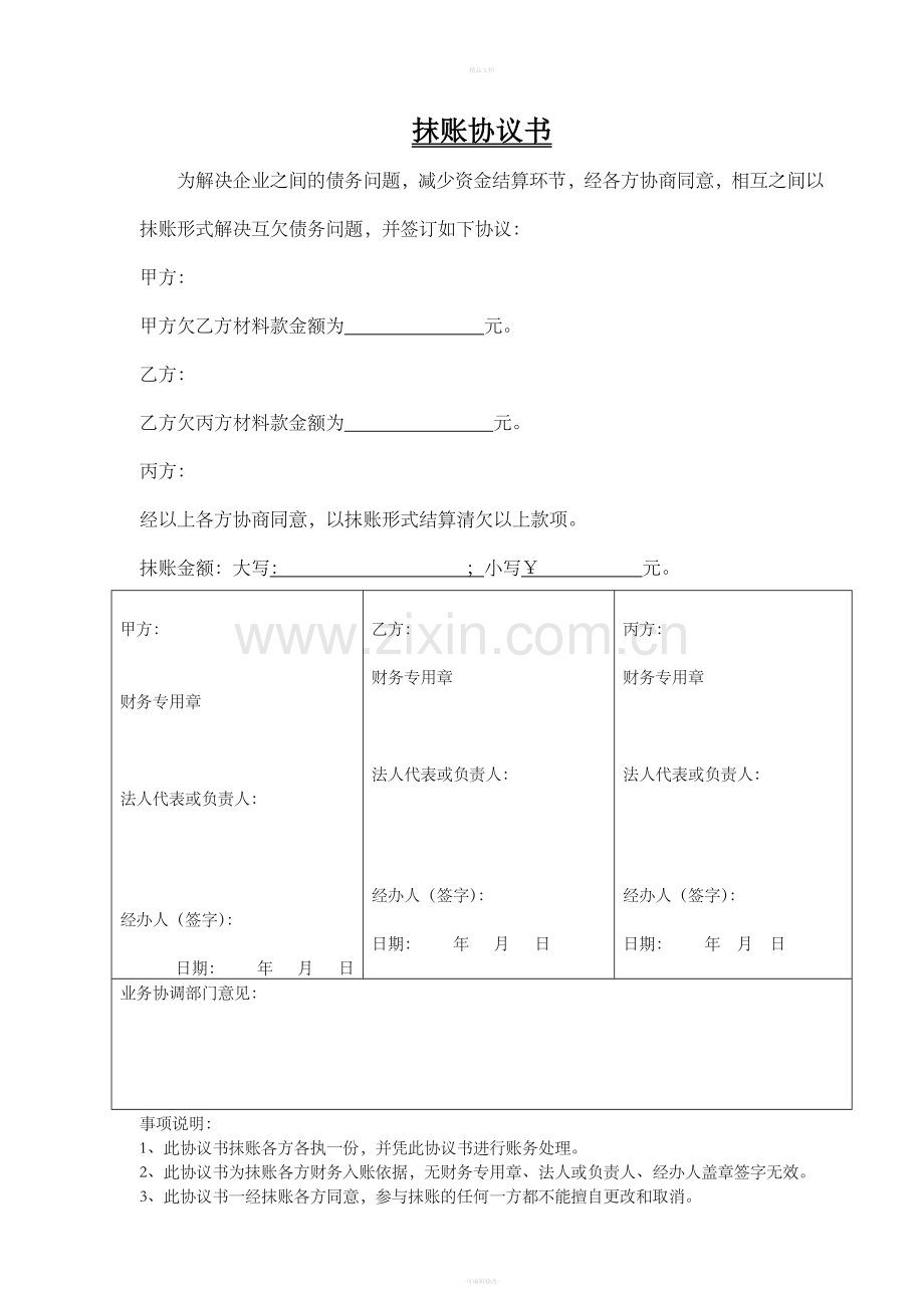 三方抹账协议书(标准版).doc_第1页