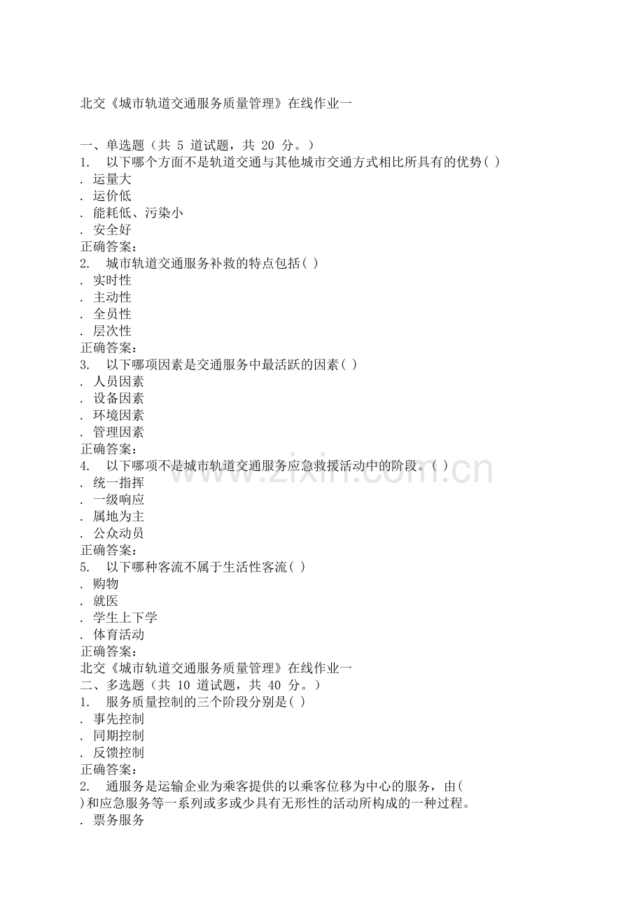 北交城市轨道交通服务质量管理在线作业一秋答案.docx_第2页